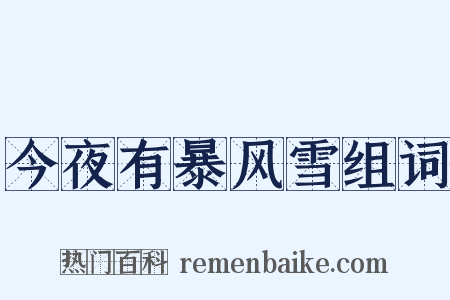 今夜有暴风雪组词是什么意思的图片